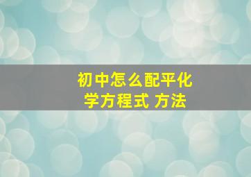 初中怎么配平化学方程式 方法